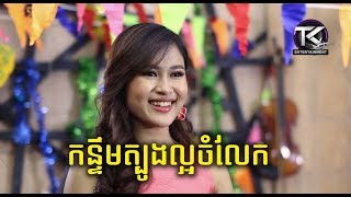 កន្ទឹមត្បូងល្អចំលែក \ ឃុន​ វុត្ថា និង ជាតិ សច្ចការ​ \ kon tem tbong laor chom lek  OFFICIAL MV [upl. by Garson]