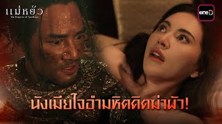 ENG SUB นังเมียใจอำมหิตคิดฆ่าผัว  Highlight แม่หยัว Ep07  14 พย 67  one31 [upl. by Nickey]