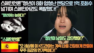 스페인반응스페인언론“정년이 8화 엄청난 엔딩으로 3억 조회수 넘기며 스페인어권도 폭발”“오 세상에 이 K드라마는 계속 나를 긴장하게 만들어 우주 최강의 연기력이다” [upl. by Nomelc]