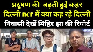 प्रदूषण की बढ़ती हुई कहर दिल्ली ncr में क्या कह रहे दिल्ली निवासी देखें मिहिर झा की रिपोर्ट [upl. by Hourihan]