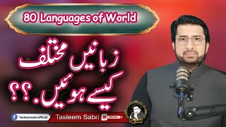 مختلف زبانیں  Different Languages in the World  Tasleem Sabri Official [upl. by Anurag]