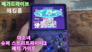 MD 미소녀 슈퍼 스트리트파이터2 해킹롬 패치 가이드 [upl. by Hercule]