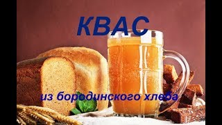 Настоящий КВАС из бородинского хлеба\ КАК ВЫДЕРЖИВАЮ\ [upl. by Arocat]