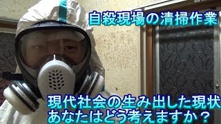 【衝撃】自殺現場の後始末の現状。あなたは知っていますか？ [upl. by Ramsden]