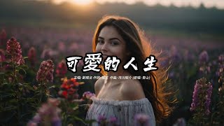 可愛的人生 劉珺兒版本國語歌手演唱版 [upl. by Lezlie]