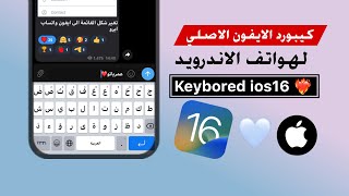 تحديث كيبورد الايفون الاصلي للاندرويد 2023  ios keyboard on android [upl. by Naie]