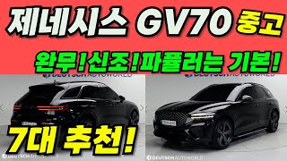 제네시스 GV70 중고 빠지는게 하나도 없네요 완벽한 중고차 7대 추천 [upl. by Suilmann]