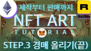 NFT 만드는 방법 STEP3 경매에 작품 올리기번외편있음 [upl. by Dublin]