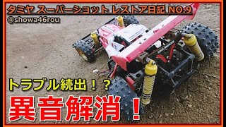 タミヤ スーパーショット レストア日記 NO9「異音解消！モーターピニオン交換！」tamiya supershot [upl. by Eilahs975]