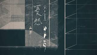 ►INSTRUMENTAL ◄ 魚丁糸 oaeen【憂愁 Melancholy】伴奏 [upl. by Mic424]