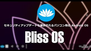 Androidを x86x64系のコンピュータで使用できるようにした Bliss OSのインストール手順 [upl. by Assilam465]