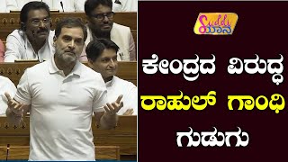 Rahul Gandhi vs PM Modi  ಕೇಂದ್ರ ಸರ್ಕಾರದ ವಿರುದ್ಧ ಗುಡುಗಿದ ರಾಗಾ  Suddiyaana  Parliament Session 2024 [upl. by Mehta600]