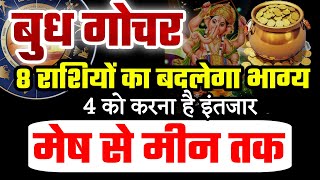 बुध गोचर का 12 राशियों पर प्रभाव 10 अक्टूबर 2024 बुध राशि परिवर्तन। Budh Gochar [upl. by Hotchkiss548]