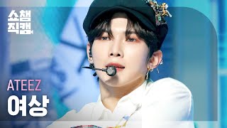 쇼챔직캠 4K ATEEZ YEOSANG  The RealHeung Ver 에이티즈 여상  멋흥興 Ver  Show Champion  EP420 [upl. by Yhtir]