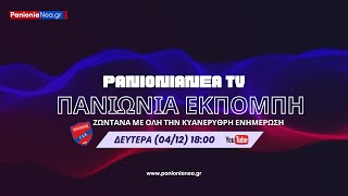 Panionianea TV LIVE Πανιώνια Εκπομπή 041223 [upl. by Jobie]