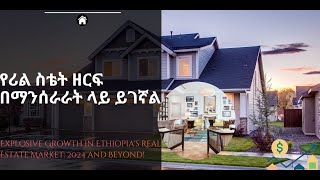 ሪል ስቴት በማንሰራራት ላይ ይገኛል Ethiopian Real estate is booming in 2024 [upl. by Ethelstan]