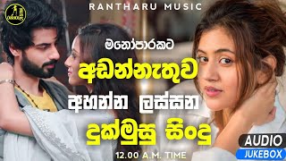 මනෝපාරකට  Manoparakata Lassana Sindu  Best Cover Songs Sinhala  Sad Songs Collection Sinhala [upl. by Hoopes]