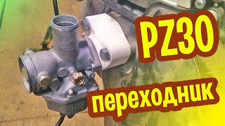 Переходник для карбюратора PZ30 под моторы Лифан и подобные [upl. by Ilram102]