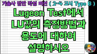 토목시공기술사 Lugeon Test에서 LU값의 측정방법과 용도에 대하여 설명하시오 [upl. by Eissac875]