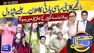 Azizi As Ranjha  Hasb e Haal  20 OCT 2024  حسب حال  Dunya News [upl. by Attelocin826]