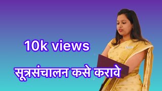 Sutrasanchalan kase karave  सूत्रसंचालन कसे करावे ।सूत्रसंचालन। [upl. by Flieger324]