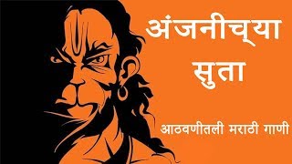 Superhit Hanuman Geet  Anjanichya Suta  Athvanitali Gani  अंजनीच्या सुता  आठवणीतली मराठी गाणी [upl. by Nylemaj]