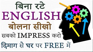 बिना अटके रटे फ्री में घर पर इंग्लिश सीखो English Speaking कैसे सीखें Easiest Language to Learn [upl. by Akimaj]