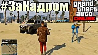 ЗаКадром  GTA Online  НАЗАД в ПРОШЛОЕ 3 [upl. by Ahc]