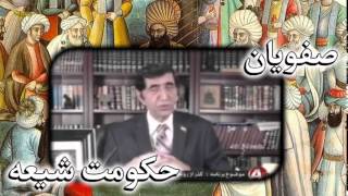 Bahram Moshiri بهرام مشيري ـ فرامرز فروزنده « دودمان صفوي ، شيعه لبناني »؛ [upl. by Fraya963]