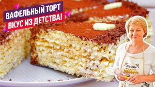 ВКУС ДЕТСТВА Вафельный Торт со Сгущенкой 15 минут и торт готов Без выпечки [upl. by Ciro796]