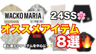 【24ss】ワコマリア WACKO MARIA 24SS オススメ8選！ [upl. by Hollinger747]