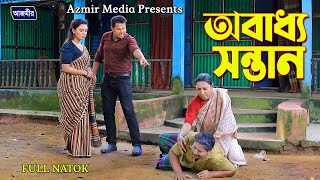 Obaddho Shontan  অবাধ্য সন্তান  Bangla Natok  Shanto  Dipraaz  Medha  AZMIR MEDIA [upl. by Messab]