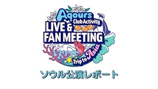 ラブライブ！サンシャイン Aqours Club Activity LIVE ＆ FANMEETING Trip to Asia Landing action Yeah ソウル公演レポート [upl. by Halliday]