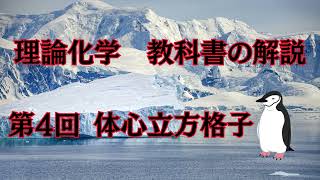 理論化学第4回 体心立方格子 Naの密度や充填率を求めてみよう！ [upl. by Eecram]