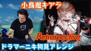 【小鳥遊キアラ】の歌う「Retrospective」を【ドラマーニキ】が初見でアレンジ！【ホロライブEN切り抜き】 [upl. by Llennor831]