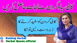 Kali Gardan Ko Gora Karne Ka Tarika  Black Neck Whitening  Herbal queen [upl. by Westhead]