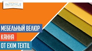 ⭐️ МебельнаяТкань Канна Kanna от Exim Textil Эксим Текстиль велюр однотон антикоготь [upl. by Nuahsyd]