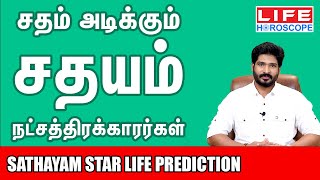 𝗦𝗮𝘁𝗵𝗮𝘆𝗮𝗺 𝗡𝗮𝘁𝗰𝗵𝗮𝘁𝗵𝗶𝗿𝗮𝗺  சதயம் நட்சத்திரம் பலன்கள் 𝟮𝟬𝟮𝟰  𝗟𝗶𝗳𝗲 𝗛𝗼𝗿𝗼𝘀𝗰𝗼𝗽𝗲 astrology 𝗸𝘂𝗺𝗯𝗮𝗺 𝘀𝗮𝘁𝗵𝗮𝘆𝗮𝗺 [upl. by Saraiya]