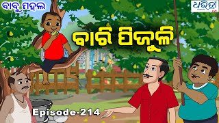 ବାବୁ ମହଲ ବାରି ପିଜୁଳି  Babu Mahal  214 Bari Pijuli  Odia Comedy Video [upl. by Ariew]