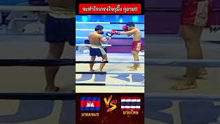 เมาแข้ง เก็บทรงไม่อยู่ 😆🔥 มวยไทย มวยเขมร muaythai fighting มวยมันส์ [upl. by Pleasant]