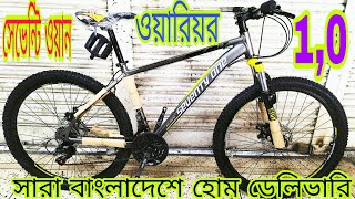 warrior 10 bicycle price Bangladesh New gear cycle price bd গিয়ার সাইকেলের দাম বড় সাইকেল দাম [upl. by Aitenev]