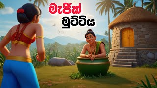 මුට්ටියේ රහස lama kathanadara sinhala Sinhala cartoon kathandara කතන්දර Cartoon sinhala [upl. by Geminius]