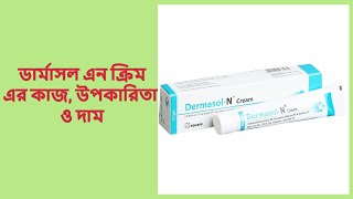 Dermasol N Cream  ডার্মাসল এন ক্রিম এর কাজ উপকারিতা ও দাম [upl. by Needan518]