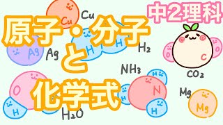 【中2理科c5】原子と分子と化学式！！単体に化合物！！全部言った [upl. by Tarr366]