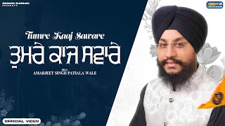 TUMRE KAAJ SAWARE  BHAI AMARJEET SINGH PATIALA WALE  New Punjabi Shabad Gurbani 2023 [upl. by Jennifer]