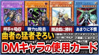 【遊戯王】遊戯王DMの色んなキャラクターの使用カードを徹底解説【ゆっくり解説】遊戯王ocg 遊戯王 yugioh 遊戯王デュエルモンスターズ [upl. by Nikolaos]