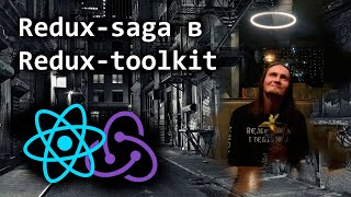 Reduxsaga в Reduxtoolkit [upl. by Nodgnal]