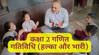 हल्का और भारी  गतिविधि  कक्षा 2 गणित  eduMate [upl. by Ecirual]