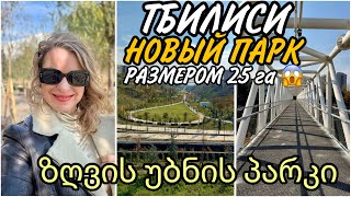 Тбилиси Обзор Нового Парка в Морском районе quotზღვის უბნის პარკიquot Самый большой парк Кавказа [upl. by Oiziruam]