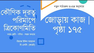 জোড়ায় কাজ পৃষ্ঠা ১৭৫ সমাধান  কৌণিক দূরত্ব পরিমাপে ত্রিকোণমিতি  Class 9 Math Chapter 7 [upl. by Aivekahs]